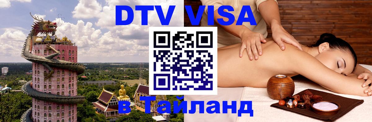 DTV Visa Тайланд купить Ногинск 
