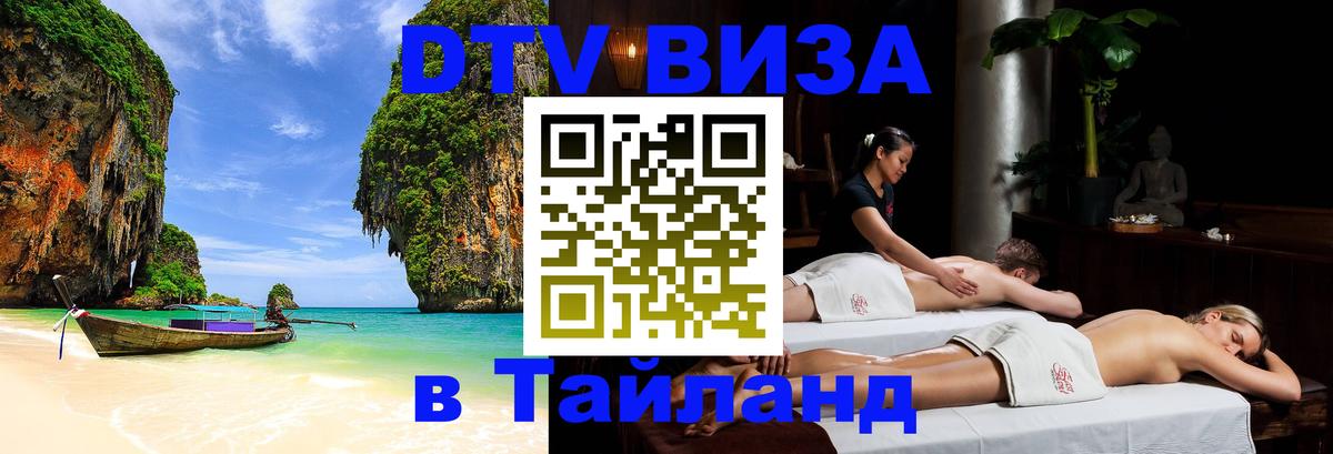 Купить DTV визу в Таиланд 