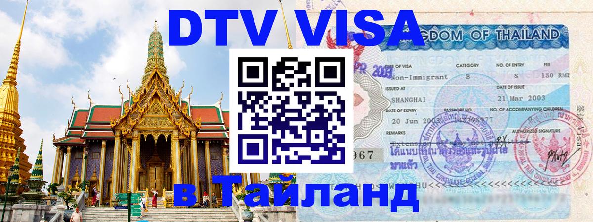 Стоимость и условия DTV визы — оформление в Таиланд под ключ - 
