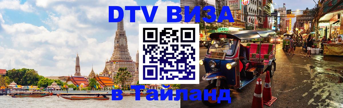 Цены на DTV визу в Таиланд — пакеты услуг, достаточно даже паспорта - 04.10.2025 